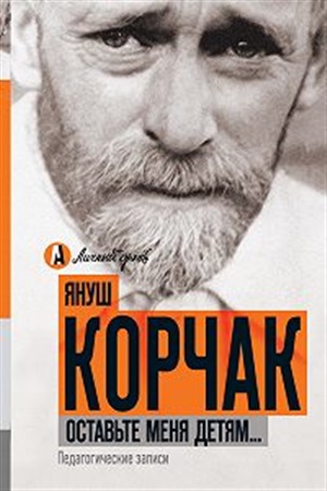 Оставьте меня детям... Педагогические записи