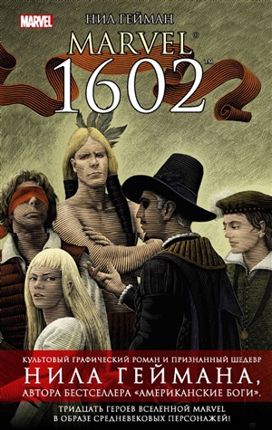 Marvel 1602 (культовый бестселлер)
