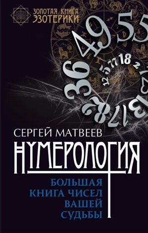 Нумерология. Большая книга чисел вашей судьбы