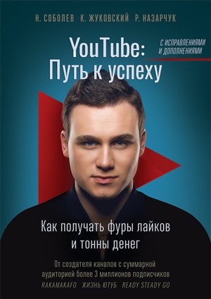 YouTube: путь к успеху. Как получать фуры лайков и тонны денег