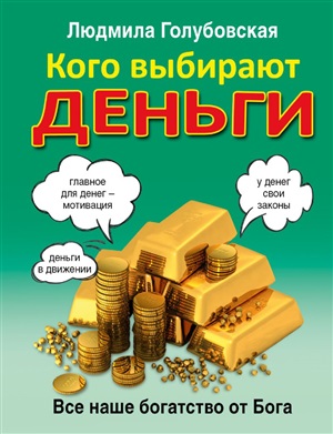 Кого выбирают деньги: все наше богатство от Бога