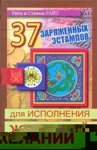 37 заряженных эстампов для исполнения желаний