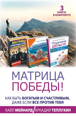 Матрица победы! Как быть богатым и счастливым, даже если все против тебя (комплект)