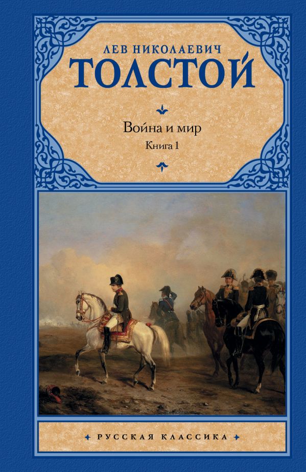 Толстой Война и мир. Книга 1