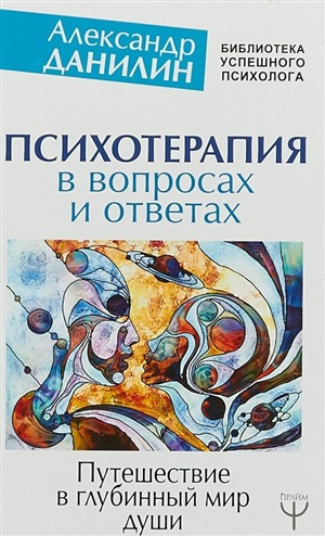 Психотерапия в вопросах и ответах. Путешествие в глубинный мир души