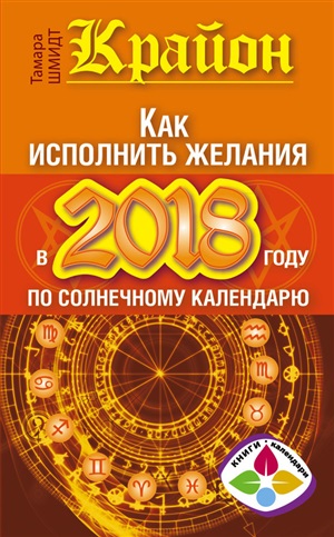 Крайон. Как исполнить желания в 2018 году по солнечному календарю