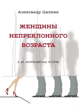 Женщины непреклонного возраста (2-ое издание)