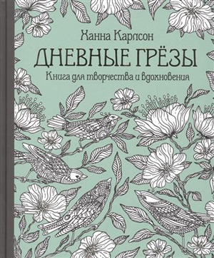 Дневные грёзы. Книга для творчества и вдохновения (тв.обл.)