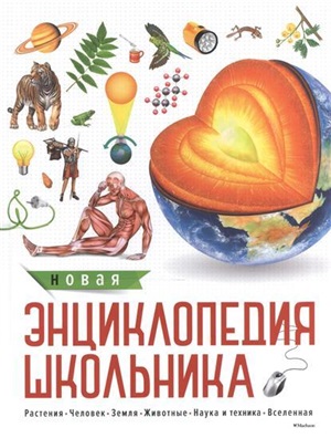 Новая энциклопедия школьника (нов.оф.)