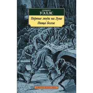 Первые люди на Луне. Пища богов