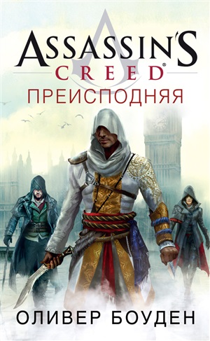 Assassin?s Creed. Преисподняя