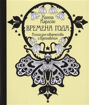 Времена года. Книга для творчества и вдохновения (тв.обл.)