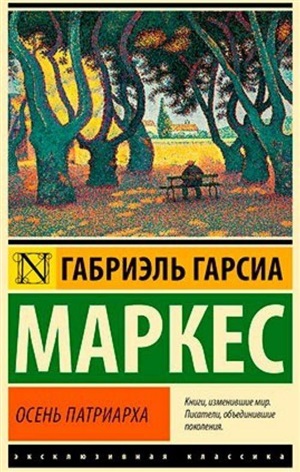 Осень патриарха