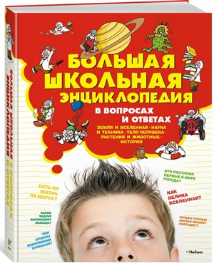 Большая школьная энциклопедия в вопросах и ответах