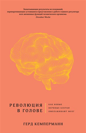 Революция в голове. Как новые нервные клетки омолаживают мозг