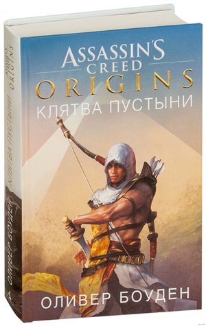 Assassin`s Creed. Origins. Клятва пустыни