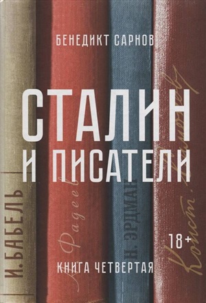 Сталин и писатели. Книга четвертая