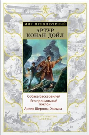 Собака Баскервилей. Его прощальный поклон. Архив Шерлока Холмса