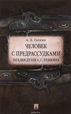 Человек с предрассудками. Загадки дуэли А.С.Пушкина