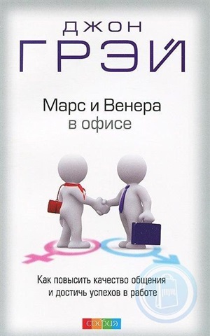 Марс и Венера в офисе