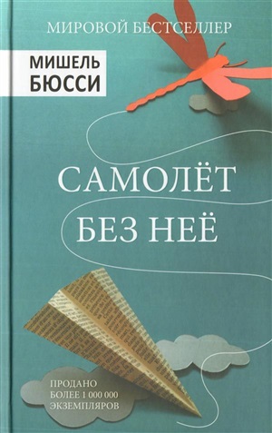 Самолет без неё