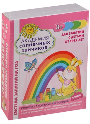 Академия солнечных зайчиков. 3-4 лет