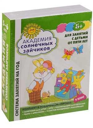 Академия солнечных зайчиков. 5-6 лет