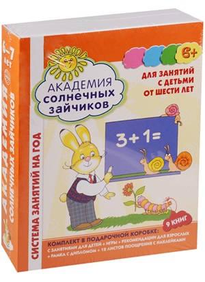 Академия солнечных зайчиков. 6-7 лет