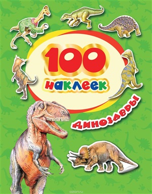 100 наклеек. Динозавры