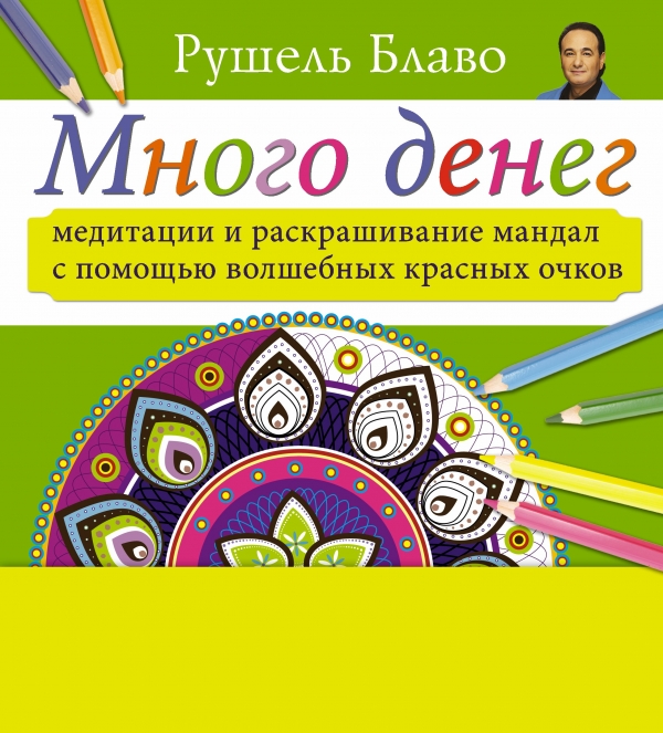 Много денег. Медитации и раскрашивание мандал с помощью волшебных красных очков