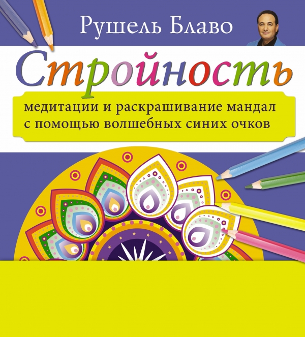 Стройность. Медитации и раскрашивание мандал с помощью волшебных синих очков