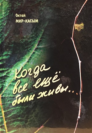 Когда все еще были живы.
