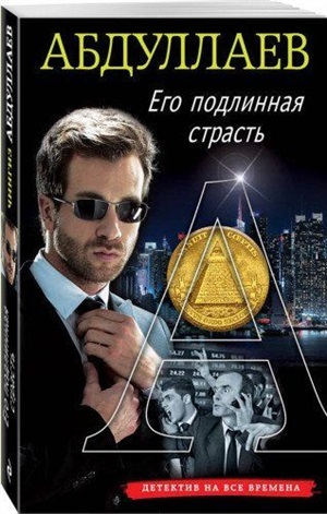 Его подлинная страсть