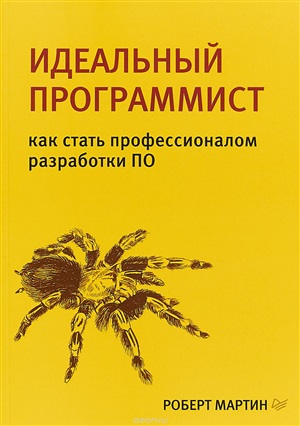 Идеальный программист. Как стать профессионалом разработки ПО