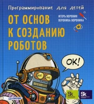 Программирование для детей. От основ к созданию роботов