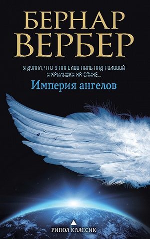 Империя ангелов