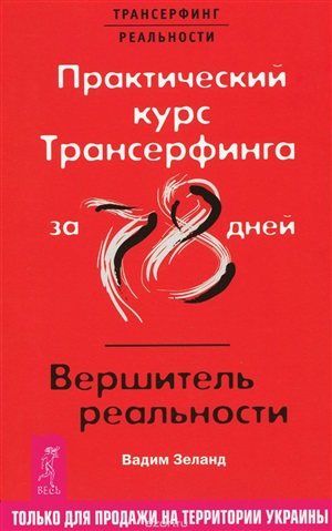 Практический курс Трансерфинга за 78 дней. Вершитель реальности