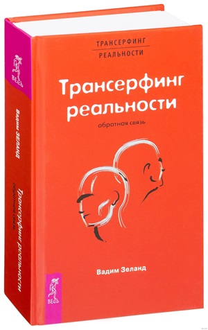 Трансерфинг реальности. Обратная связь