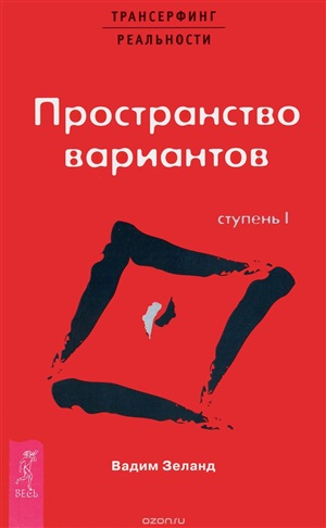 Трансерфинг реальности. Ступень I: Пространство вариантов