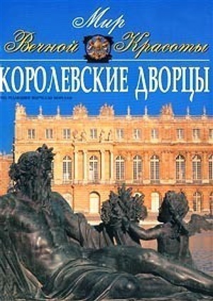 Королевские дворцы