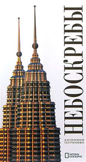 Небоскрёбы