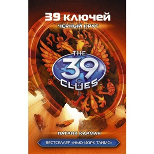 39 ключей. Черный круг