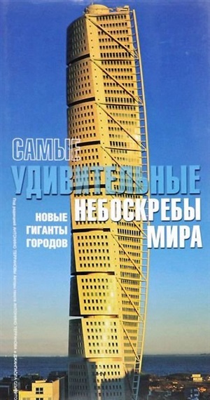 Самые удивительные небоскребы мира
