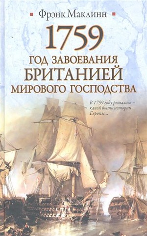 1759 Год завоевания Британией мирового господства