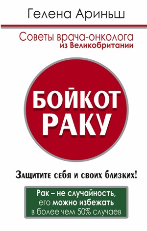 Бойкот раку! Защитите себя и своих близких. Советы врача-онколога из Великобритании