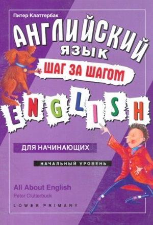 Английский язык - шаг за шагом. Начальный уровень