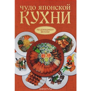 Чудо японской кухни