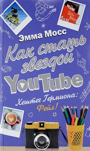 Как стать звездой YouTube. Хештег Гермиона: Фейл!