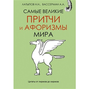 Самые великие притчи и афоризмы мира