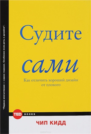 Судите сами. Как отличить хороший дизайн от плохого